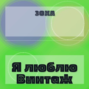 ЗоХа - Я люблю Винтаж