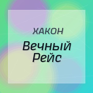Хакон - Вечный Рейс