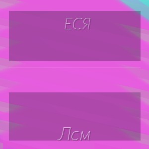 Еся - Лсм