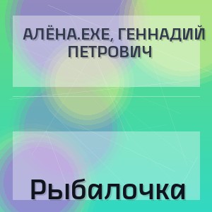 Алёна.exe, Геннадий Петрович - Рыбалочка