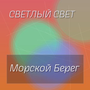 Светлый Свет - Морской Берег
