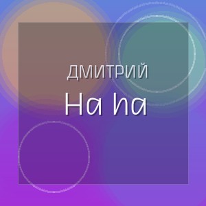 Дмитрий - Ha ha