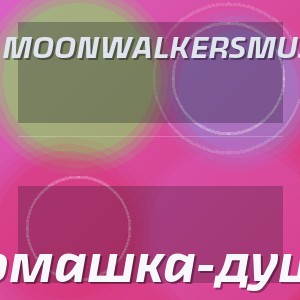 MoonwalkersMusic - Ромашка-душа