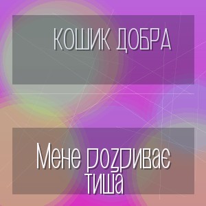 Кошик Добра - Мене розриває тиша