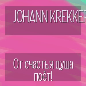 Johann Krekker - От счастья душа поёт!