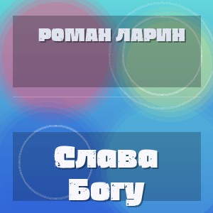 Роман Ларин - Слава Богу