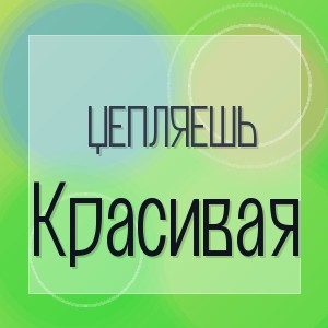 Цепляешь - Красивая
