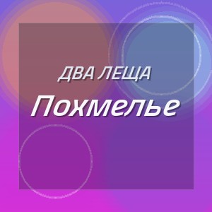 Два Леща - Похмелье