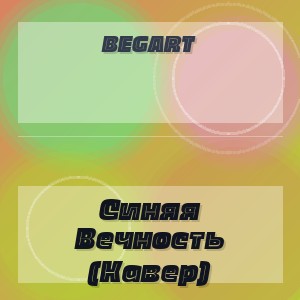BEGART - Синяя Вечность (Кавер)