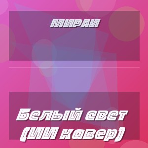 Мираи - Белый свет (ИИ кавер)