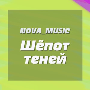 NOVA_MUSIC - Шёпот теней