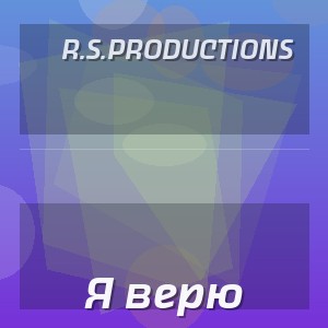 R.S.Productions - Я верю