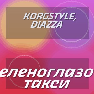 KorgStyle, DIAZZA - Зеленоглазое такси