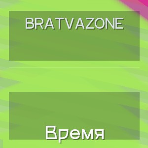BRATVAZONE - Время