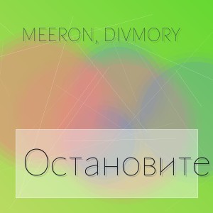 MEERON, DIVMORY - Остановите