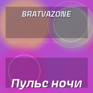 BRATVAZONE - Пульс ночи