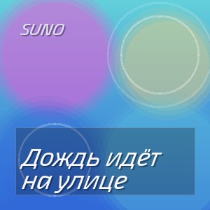 Suno - Дождь идёт на улице