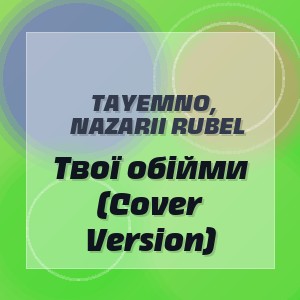 TAyemNO, Nazarii Rubel - Твої обійми (Cover Version)