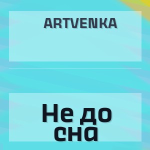 ArtVenka - Не до сна