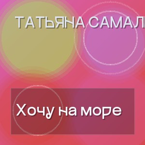 Татьяна Самаль - Хочу на море