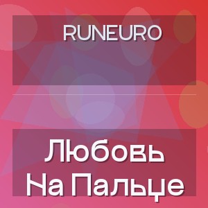 Runeuro - Любовь На Пальце