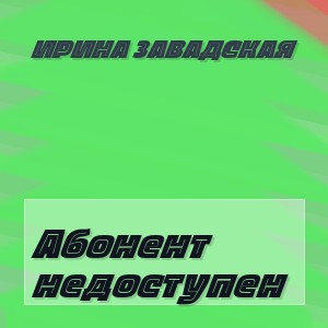Ирина Завадская - Абонент недоступен