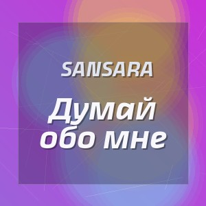Sansara - Думай обо мне