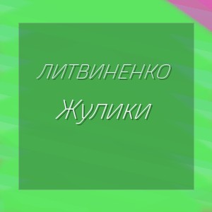 ЛИТВИНЕНКО - Жулики