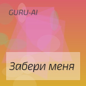 Guru-AI - Забери меня