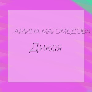 Амина Магомедова - Дикая