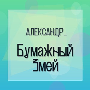 Александр Панайотов, Алиса - Бумажный Змей