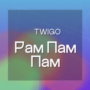 Twigo - Рам Пам Пам