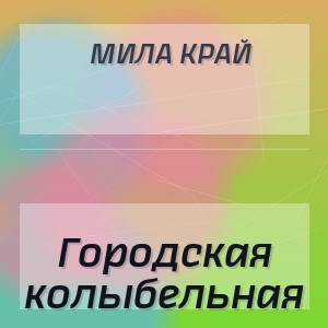 Мила край - Городская колыбельная