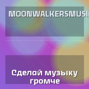MoonwalkersMusic - Сделай музыку громче