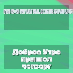 MoonwalkersMusic - Доброе Утро пришел четверг