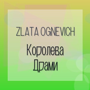 ZLATA OGNEVICH - Королева Драми