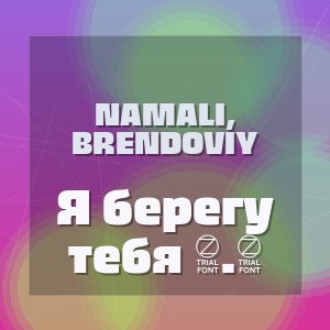 NAMALI, BRENDOVIY - Я берегу тебя 2.0
