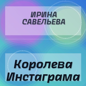 Ирина Савельева - Королева Инстаграма