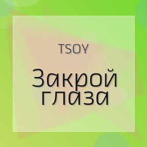 TSOY - Закрой глаза