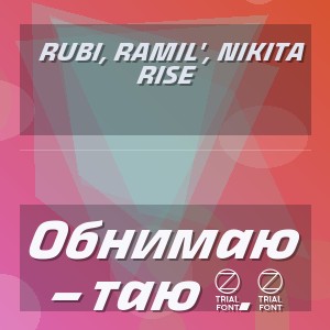 RUBI, Ramil', Nikita Rise - Обнимаю – таю 2.0