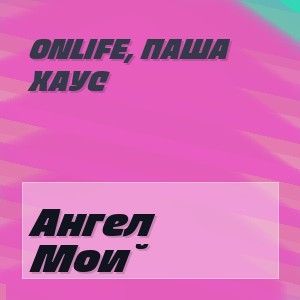 Onlife, Паша Хаус - Ангел Мой