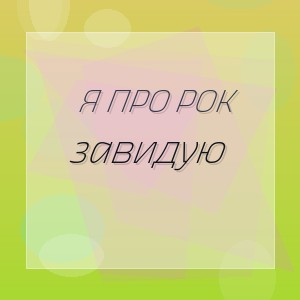 я про рок - завидую