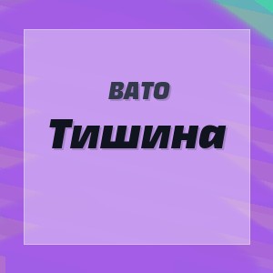 Bato - Тишина