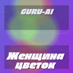 Guru-AI - Женщина цветок