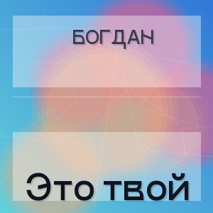 Богдан - Это твой