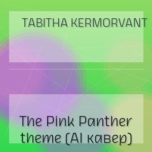 Tabitha Kermorvant - The Pink Panther theme (AI кавер)