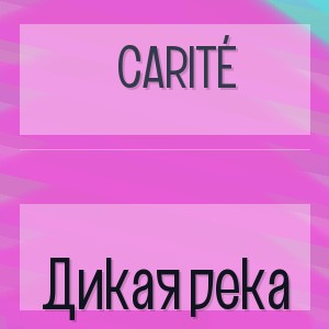 Carité - Дикая река