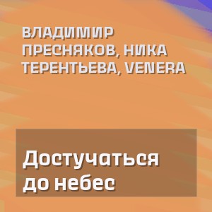 Владимир Пресняков, Ника Терентьева, VENERA - Достучаться до небес