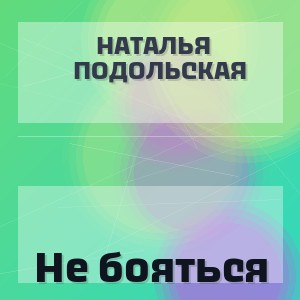 Наталья Подольская - Не бояться