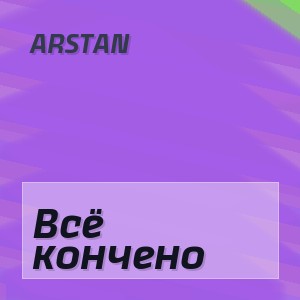 Arstan - Всё кончено